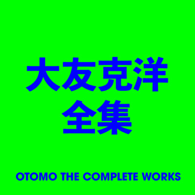 大友克洋全集 OTOMO THE COMPLETE WORKS