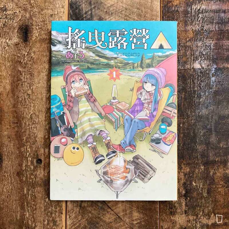 あfろ Afro《搖曳露營△》第 1 期