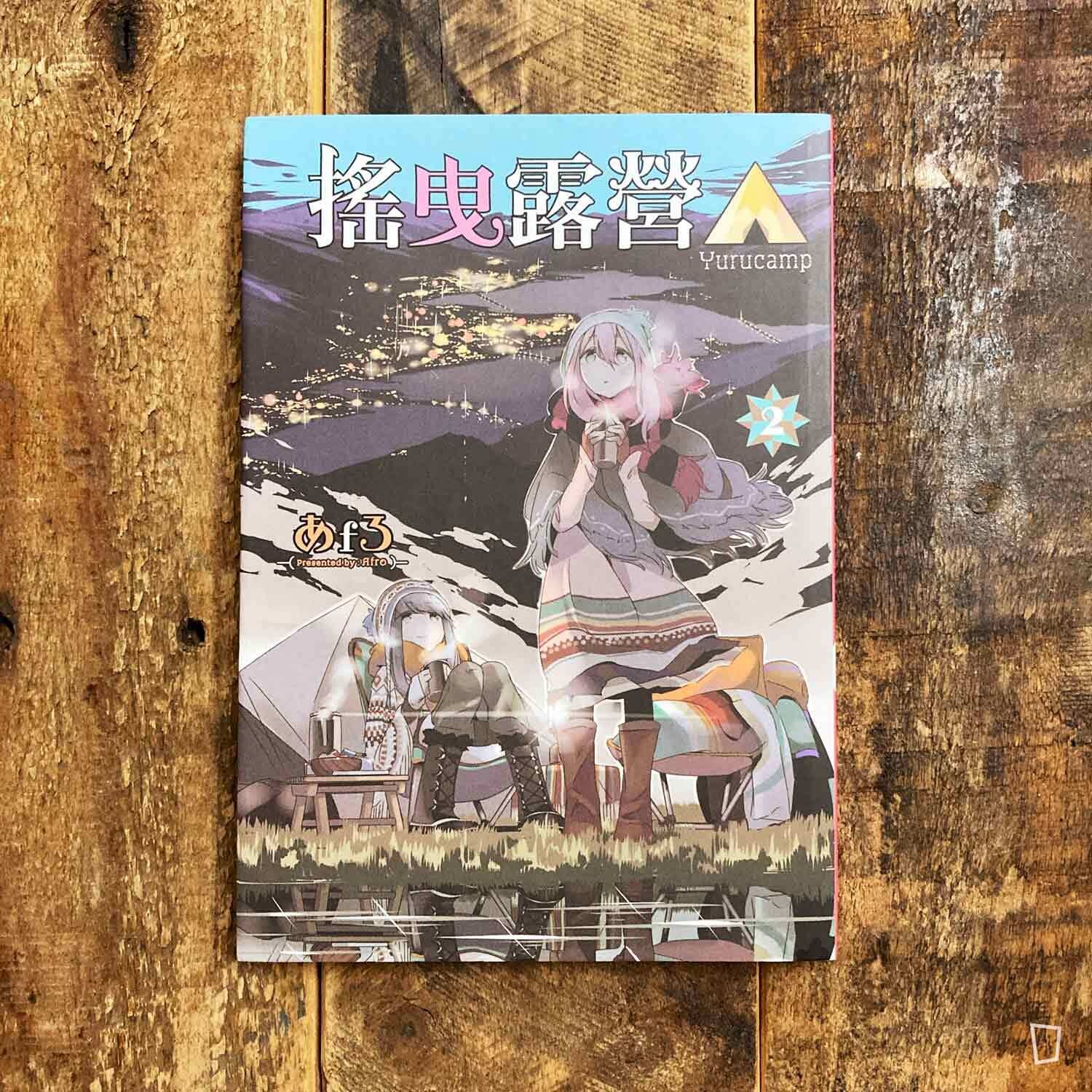 あfろ Afro《搖曳露營△》第 2 期