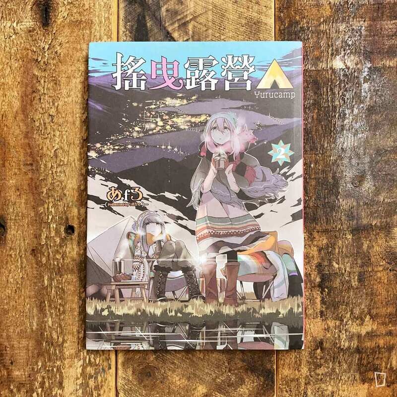 あfろ Afro《搖曳露營△》第 2 期