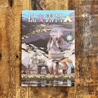 あfろ Afro《搖曳露營△》第 2 期