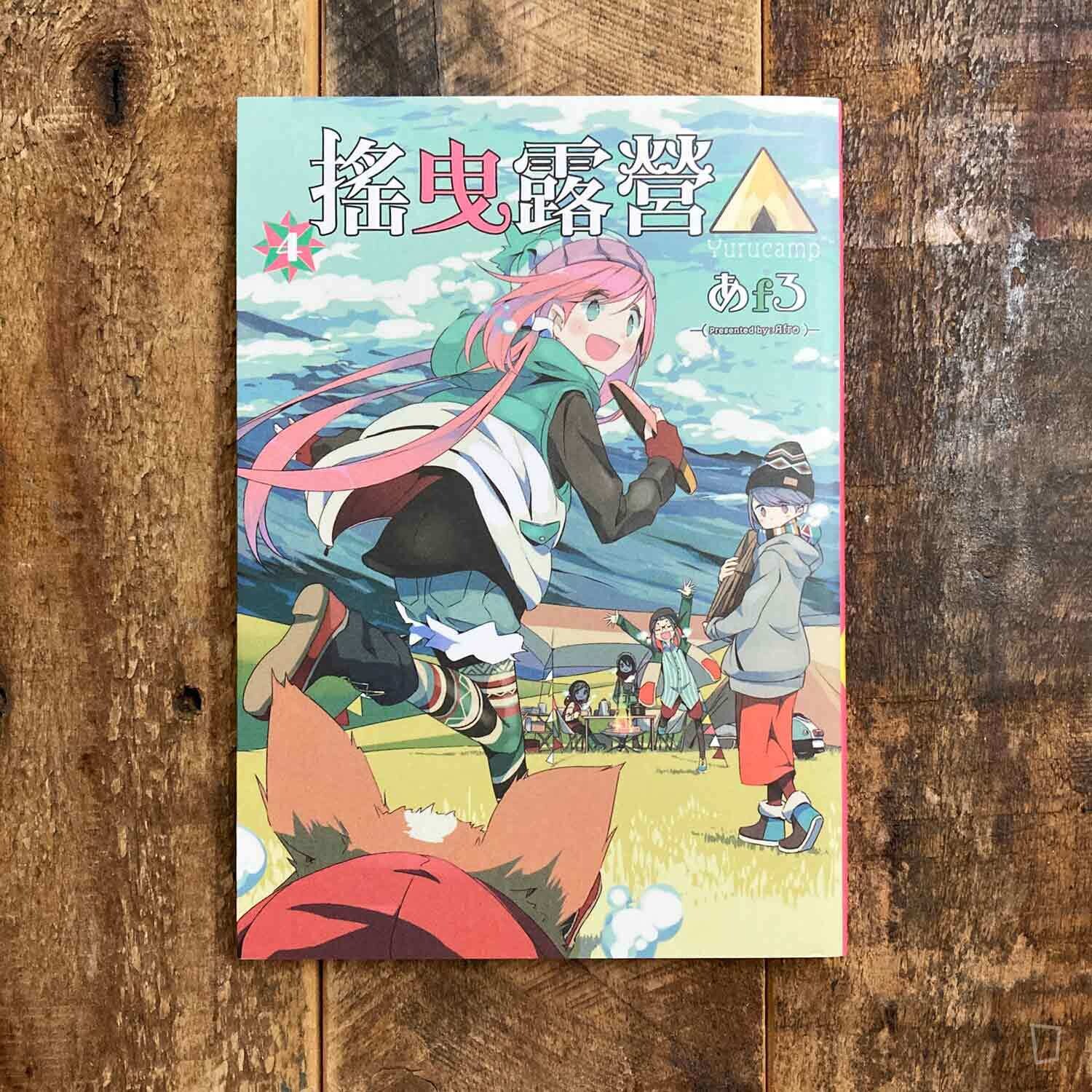 あfろ Afro《搖曳露營△》第 4 期