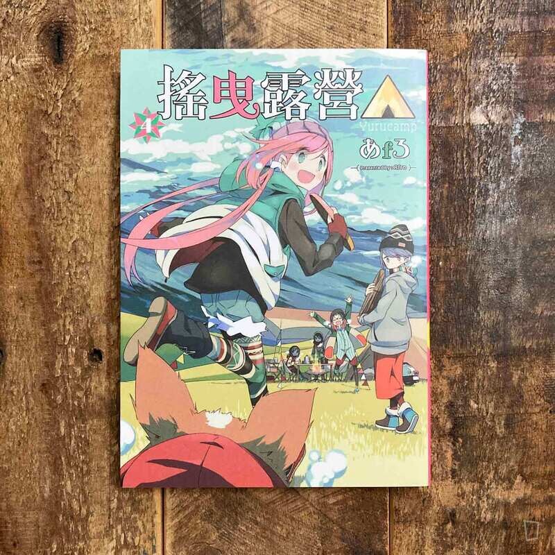 あfろ Afro《搖曳露營△》第 4 期