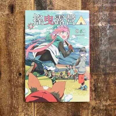 あfろ Afro《搖曳露營△》第 4 期