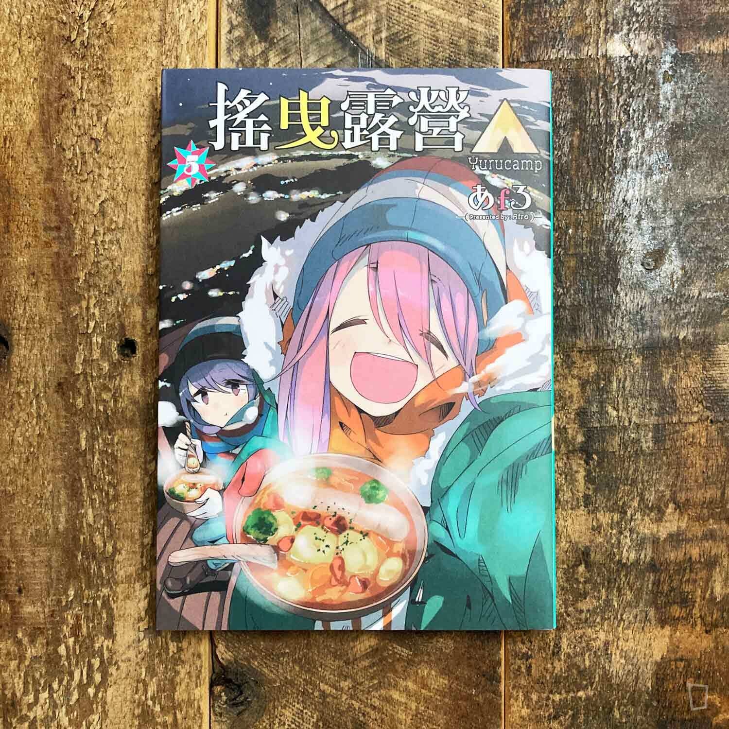 あfろ Afro《搖曳露營△》第 5 期