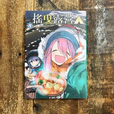 あfろ Afro《搖曳露營△》第 5 期