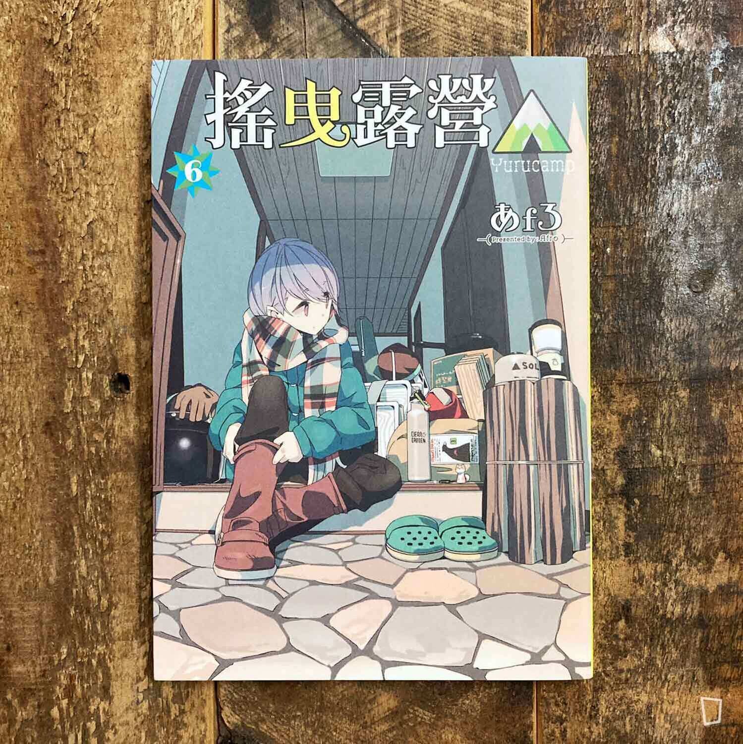 あfろ Afro《搖曳露營△》第 6 期