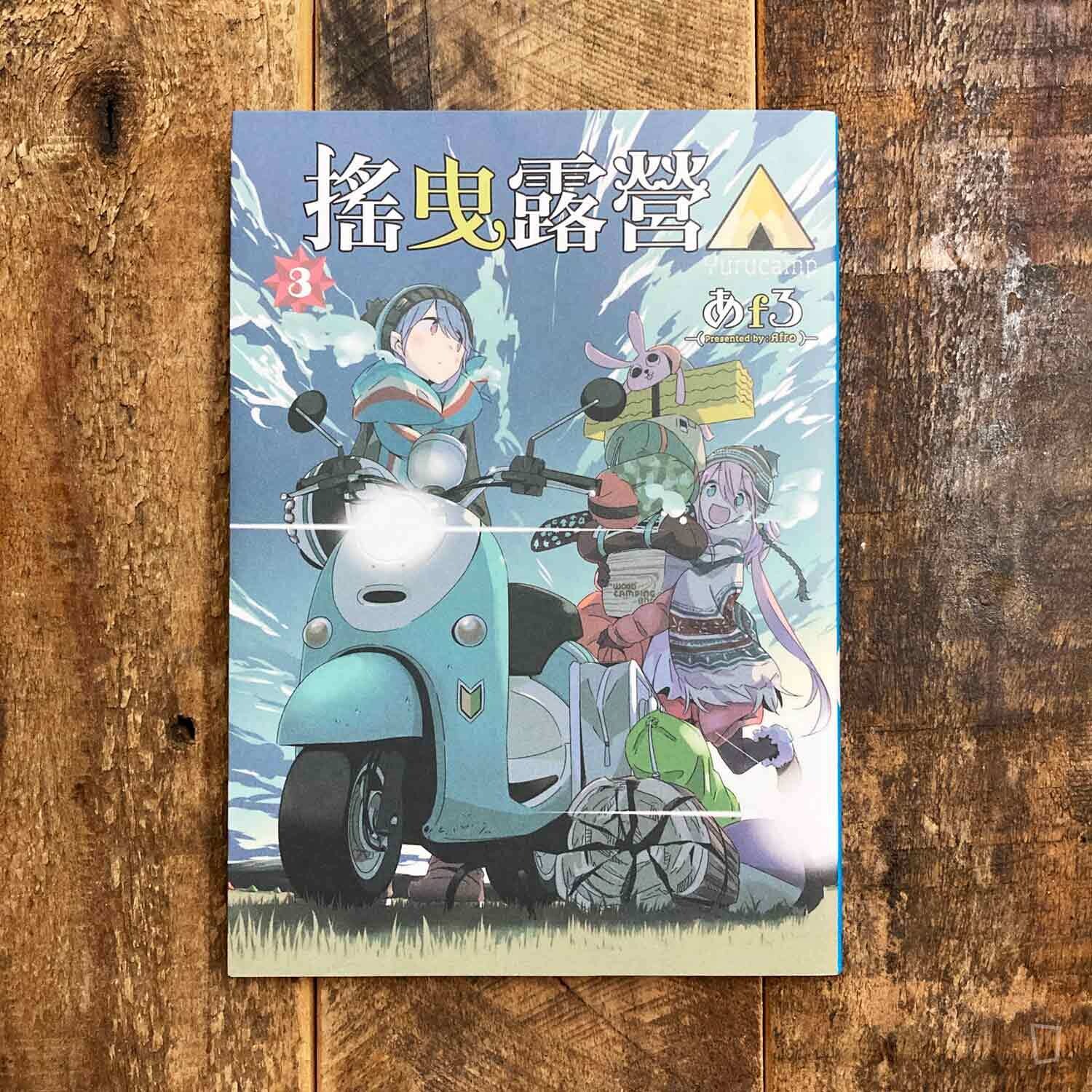 あfろ Afro《搖曳露營△》第 3 期