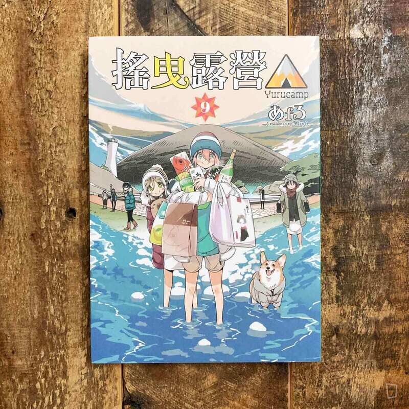 あfろ Afro《搖曳露營△》第 9 期