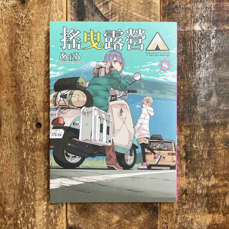 あfろ Afro《搖曳露營△》第 8 期