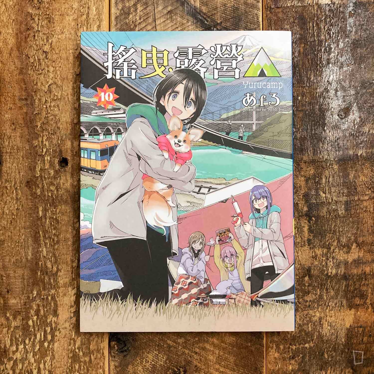 あfろ Afro《搖曳露營△》第 10 期