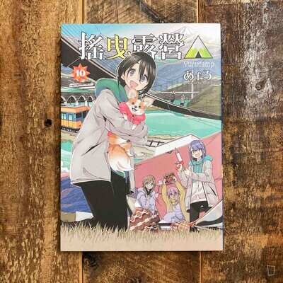 あfろ Afro《搖曳露營△》第 10 期