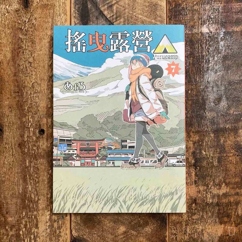 あfろ Afro《搖曳露營△》第 7 期