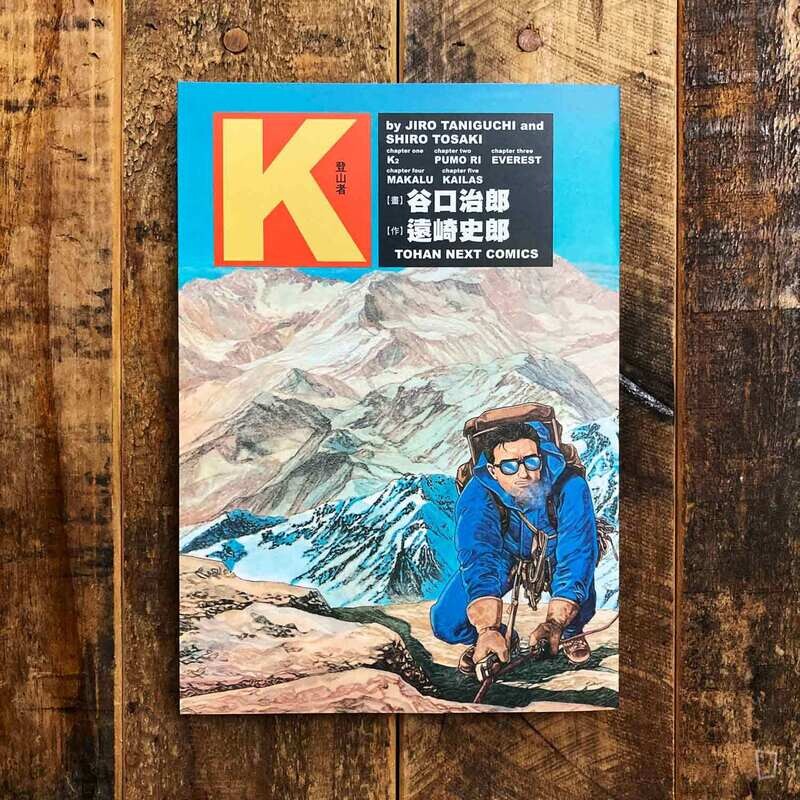 谷口治郎／遠崎史郎《K 登山者》