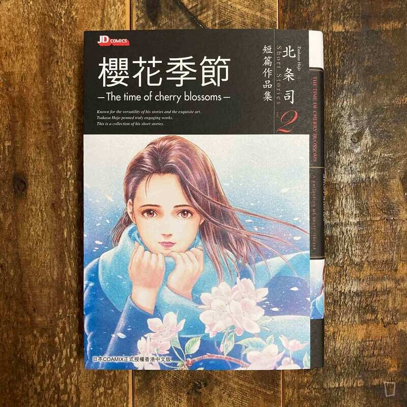 北条司《櫻花季節》短篇作品集