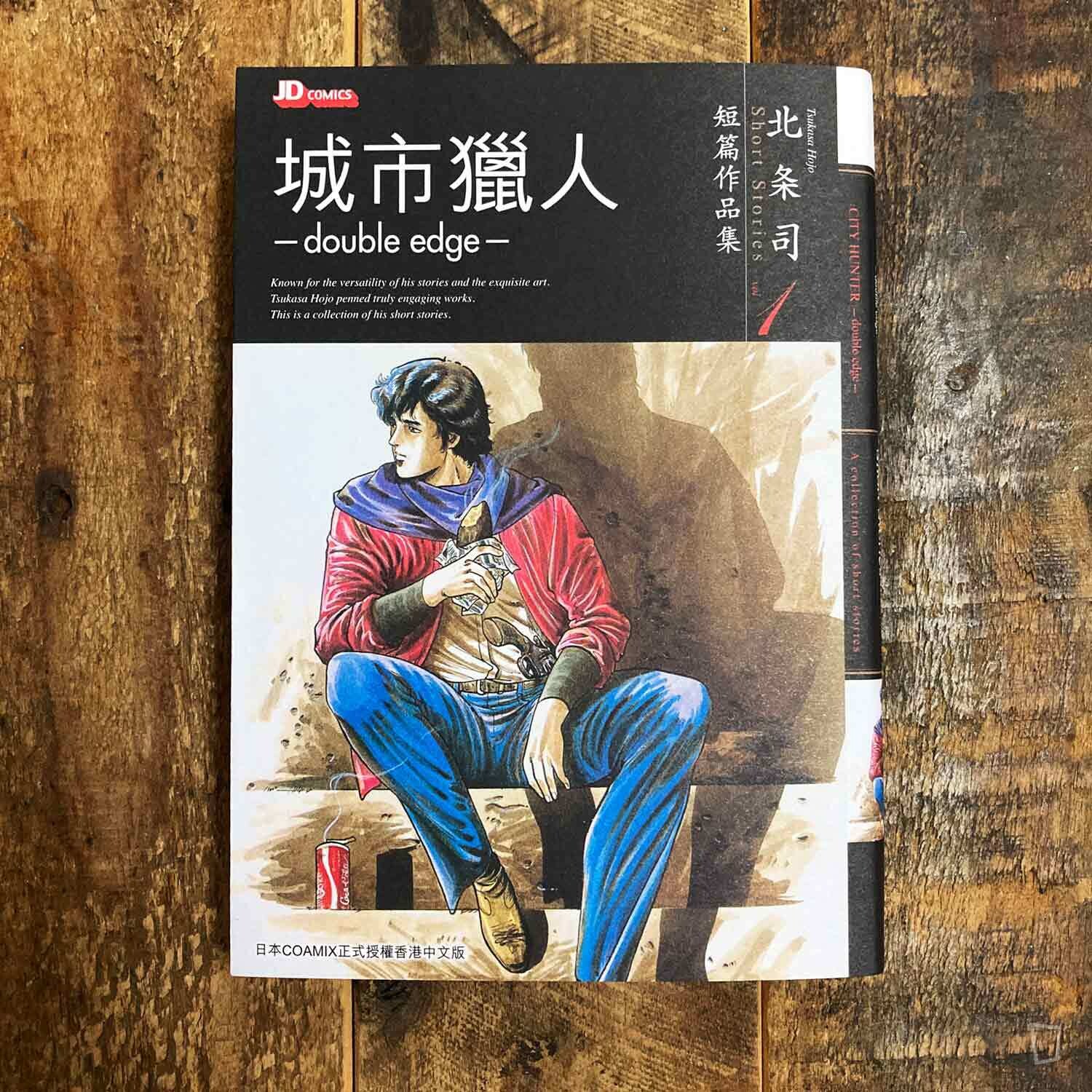 北条司《城市獵人》短篇作品集