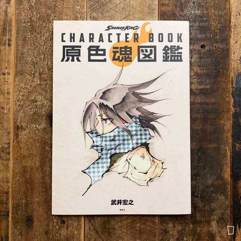 武井宏之《通靈王 SHAMAN KING》CHARACTER BOOK 原色魂圖鑑（日文版）