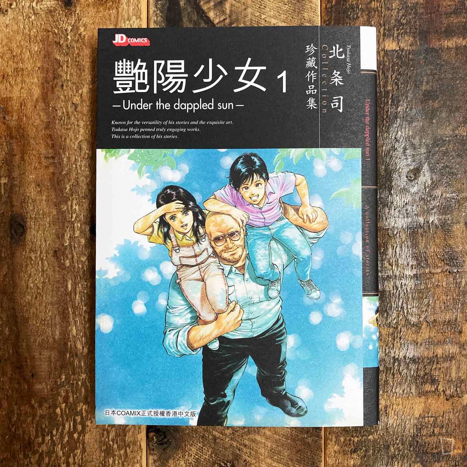 北条司珍藏作品集《艷陽少女》第 1–2 期