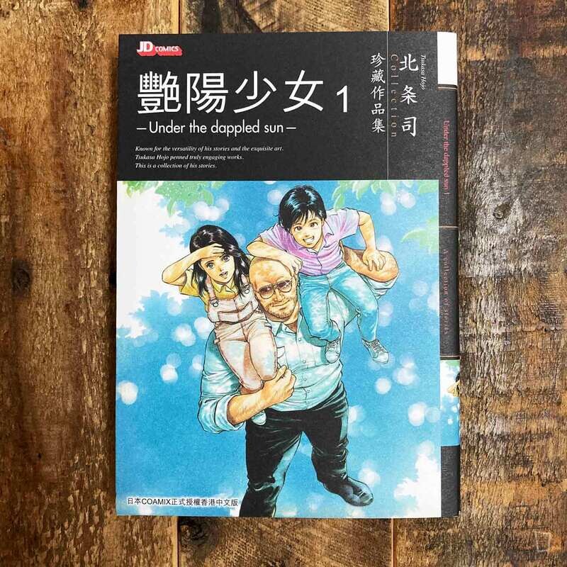 北条司珍藏作品集《艷陽少女》第 1–2 期