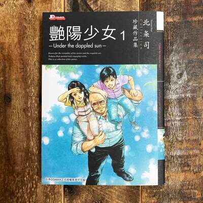 北条司珍藏作品集《艷陽少女》第 1–2 期