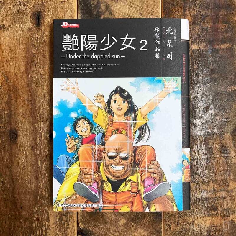 北条司珍藏作品集《艷陽少女》第 1–2 期
