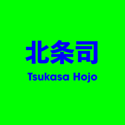 北条司（北條司） Tsukasa Hojo