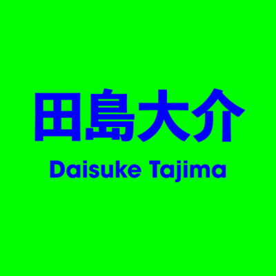 田島大介 Daisuke Tajima