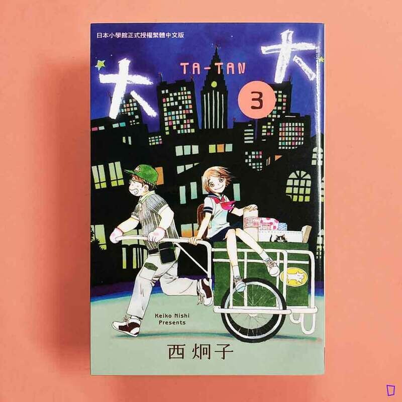 西炯子《大大》第 3 期