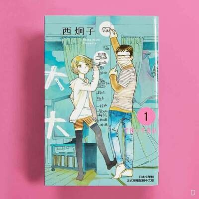 西炯子《大大》第 1 期 西炯子《大大》第 1 期