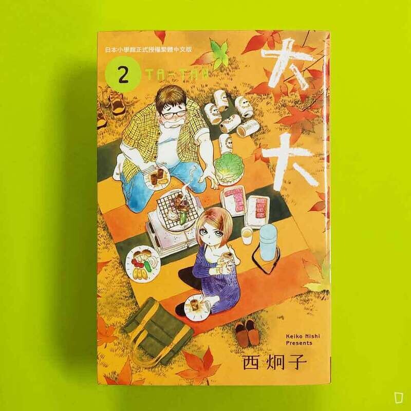 西炯子《大大》第 2 期