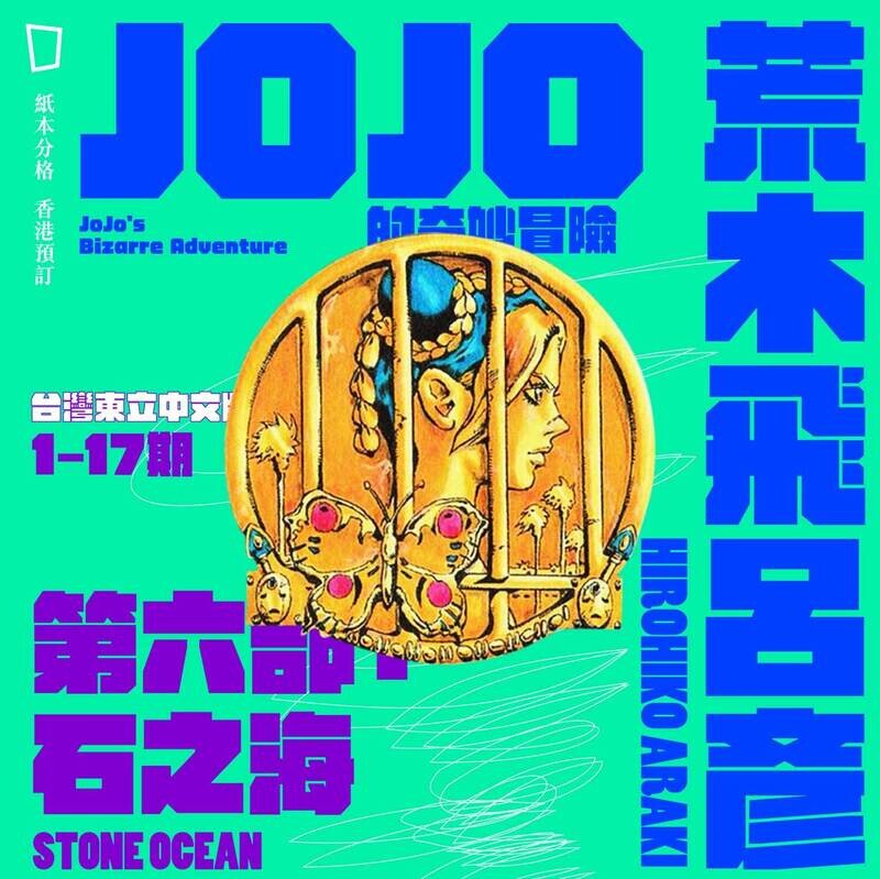 荒木飛呂彥《JOJO 的奇妙冒險》第六部：1 – 17 期（台灣東立中文版）