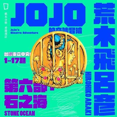 荒木飛呂彥《JOJO 的奇妙冒險》第六部：1 – 17 期（台灣東立中文版）