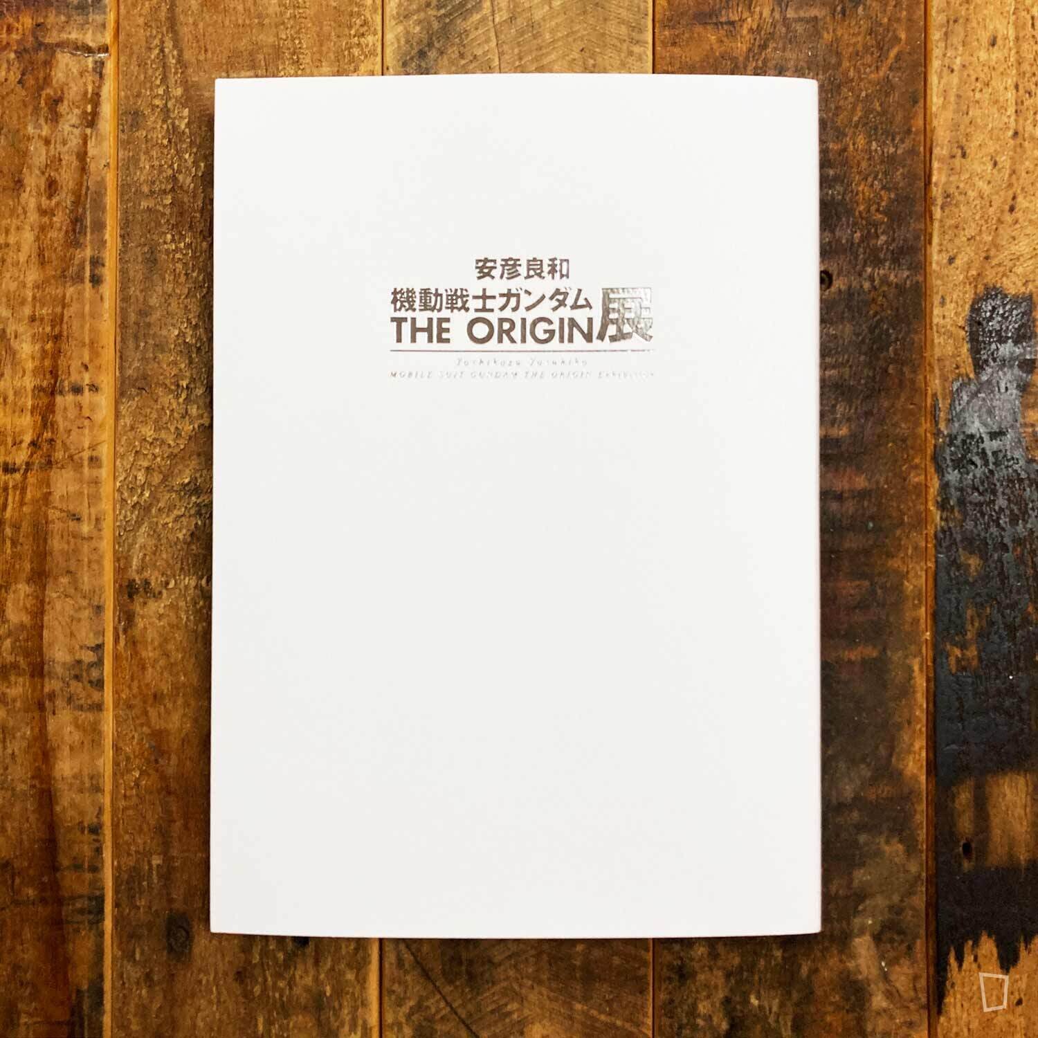 安彥良和《機動戰士 Gundam THE ORIGIN 展》畫集 安彥良和《機動戰士 Gundam THE ORIGIN 展》畫集