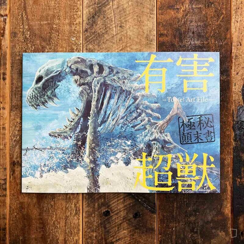 Toy(e)《有害超獸　極秘顛末書》日本畫集