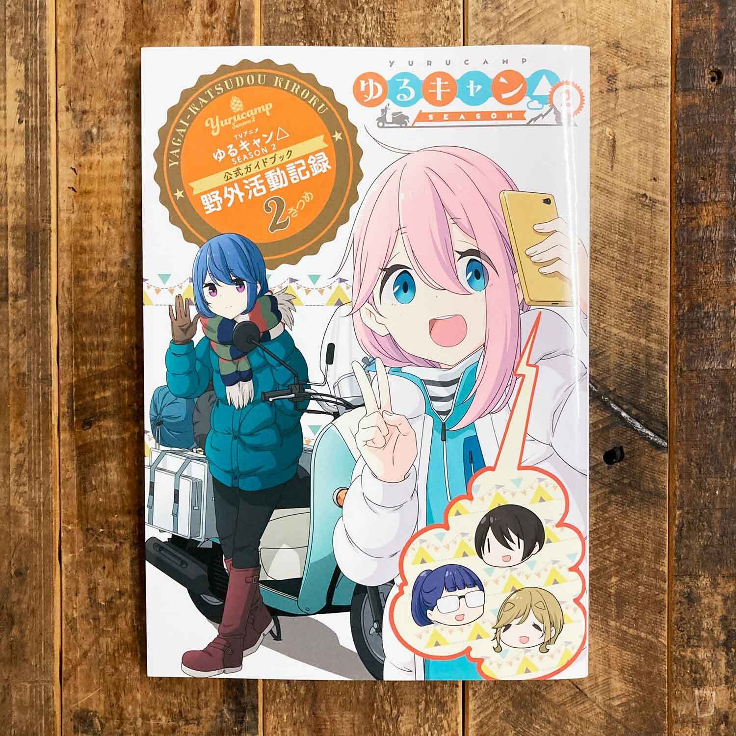 TV 動畫版《搖曳露營△　野外活動記錄 2》SEASON 2 公式 Guidebook（日文版）