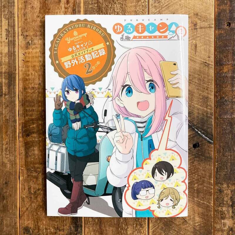 TV 動畫版《搖曳露營△　野外活動記錄 2》SEASON 2 公式 Guidebook（日文版）