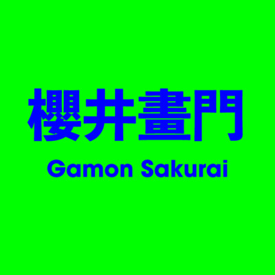 櫻井畫門 Gamon Sakurai