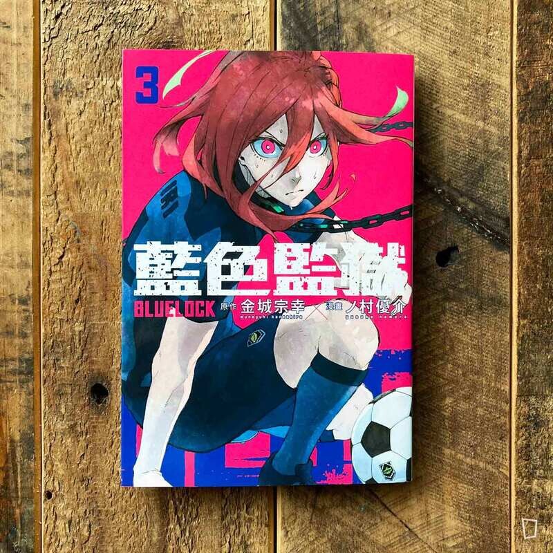 金城宗幸 ／ノ村優介《BLUE LOCK 藍色監獄》第 3 期