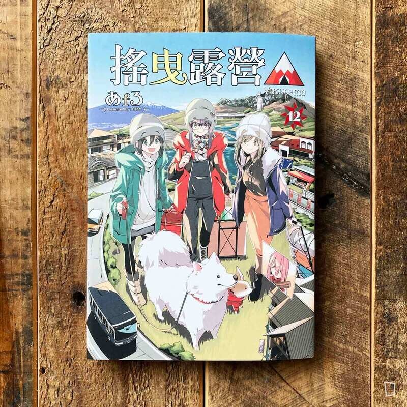 あfろ Afro《搖曳露營△》第 12 期