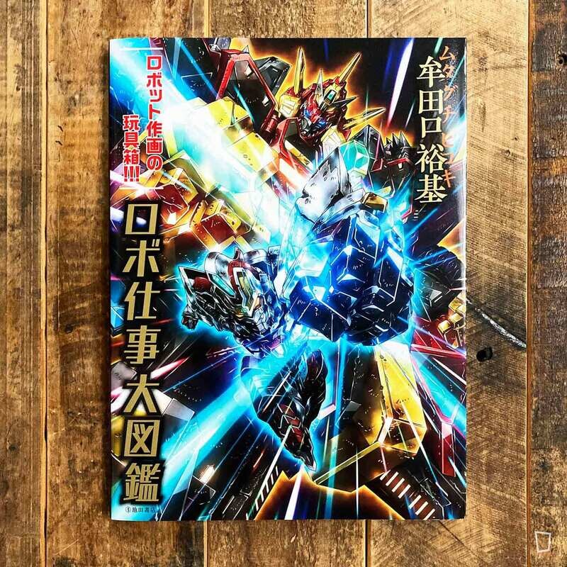牟田口裕基《牟田口裕基　機械大圖鑑》日本畫集