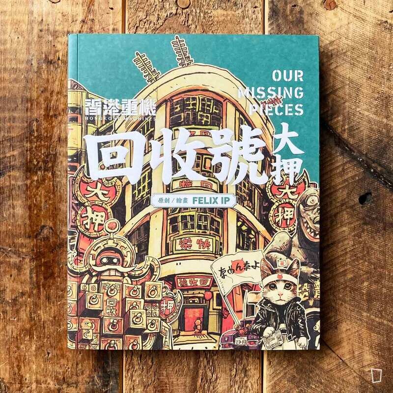 葉偉青 Felix Ip《回收號大押》