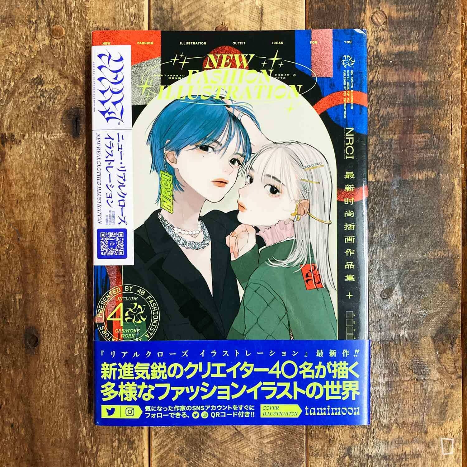 《New Real Clothes Illustration》2021 日本畫集 《New Real Clothes Illustration》2021 日本畫集