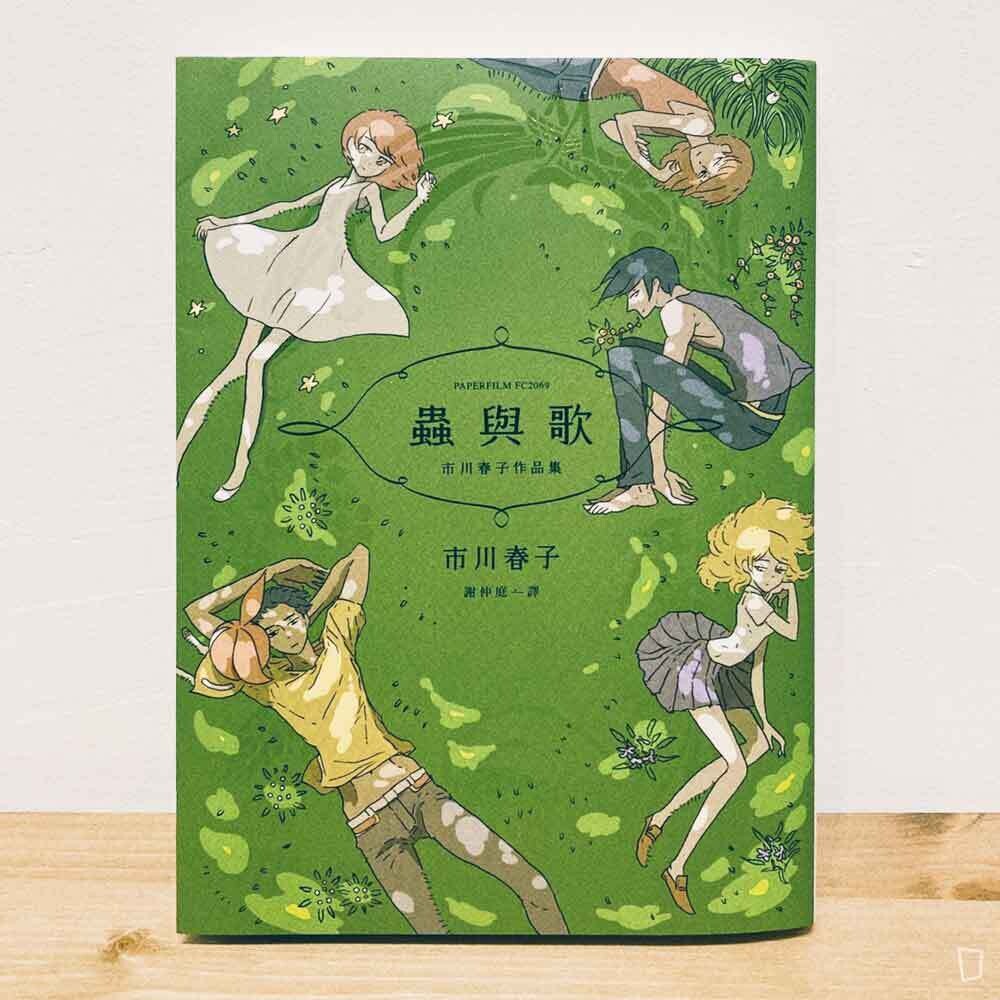 市川春子作品集《蟲與歌》 市川春子作品集《蟲與歌》