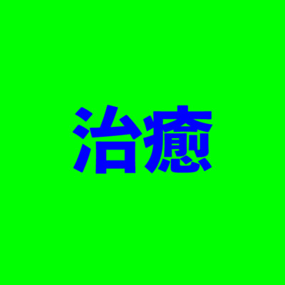 治癒