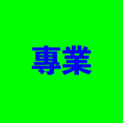 專業