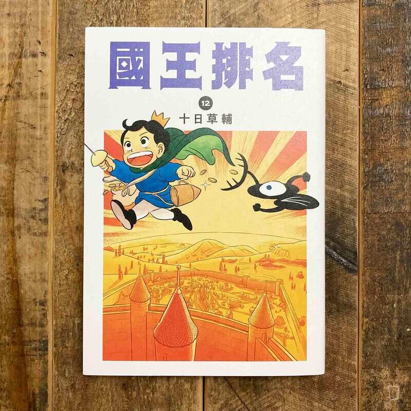 十日草輔《國王排名》12