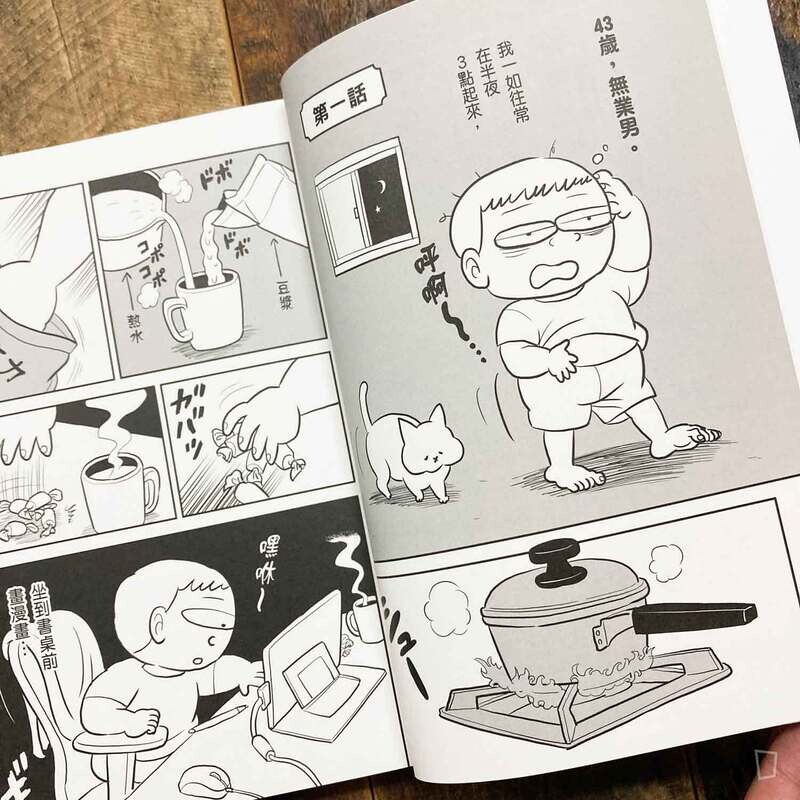 十日草輔《波吉的誕生：41歲離職重拾畫家夢，國王排名作者自傳漫畫》
