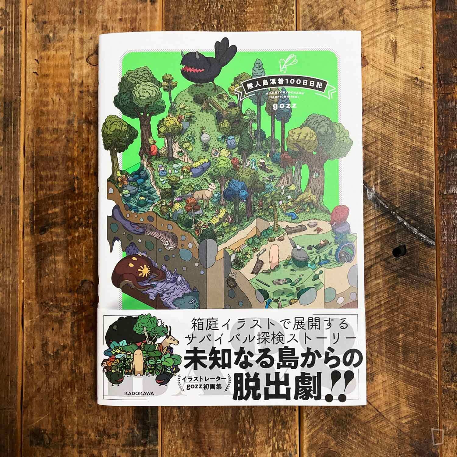 gozz《無人島漂着 100 日日記》(日本畫集) gozz《無人島漂着 100 日日記》(日本畫集)