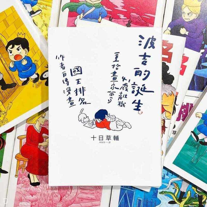 十日草輔《波吉的誕生：41歲離職重拾畫家夢，國王排名作者自傳漫畫》