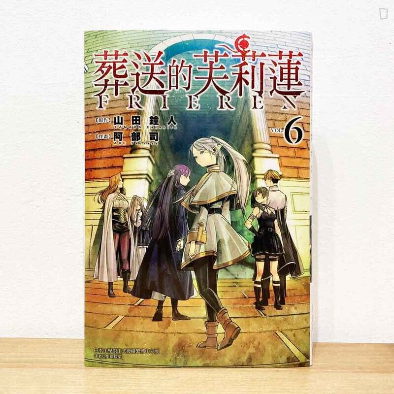 山田鐘人／阿部司《葬送的芙莉蓮》第 6 期